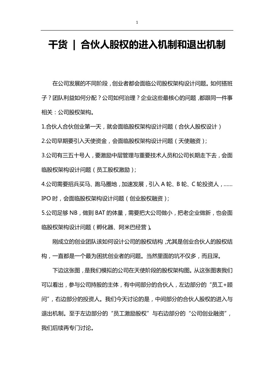 干货--合伙人股权的进入机制和退出机制_第1页