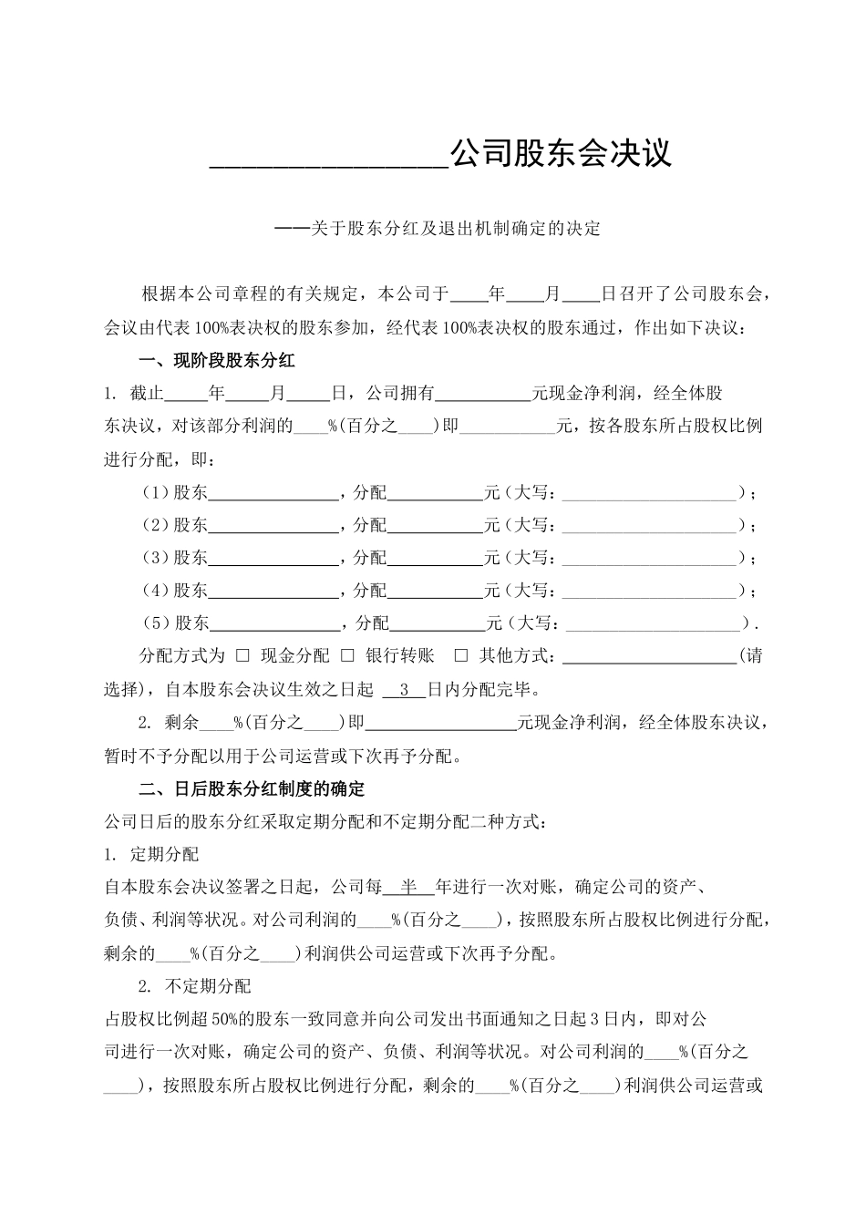 公司分红及退出机制设计(1)_第1页