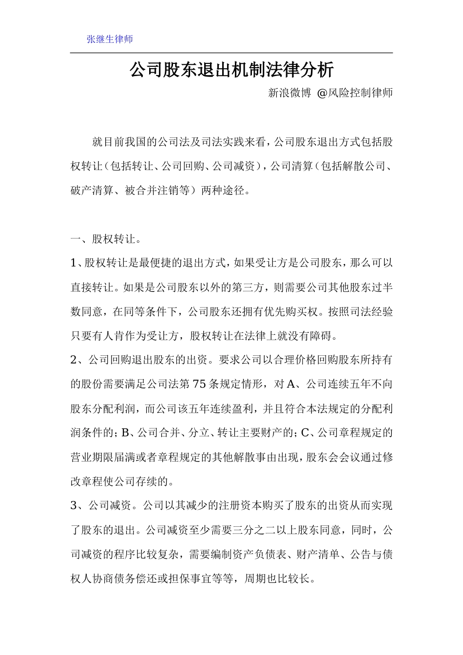 公司股东退出机制法律分析_第1页