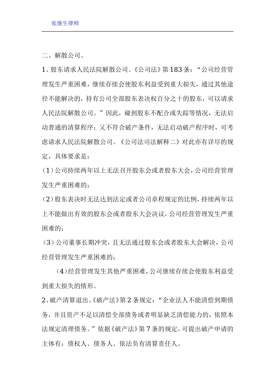 公司股东退出机制法律分析_第2页