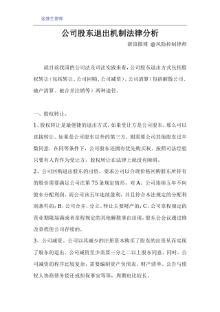 公司股东退出机制法律分析
