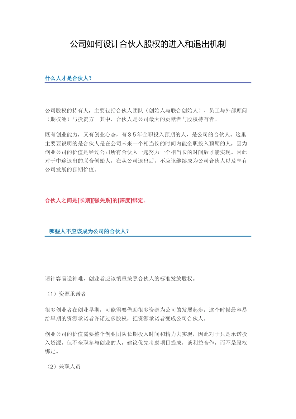 公司如何设计合伙人股权的进入和退出机制_第1页