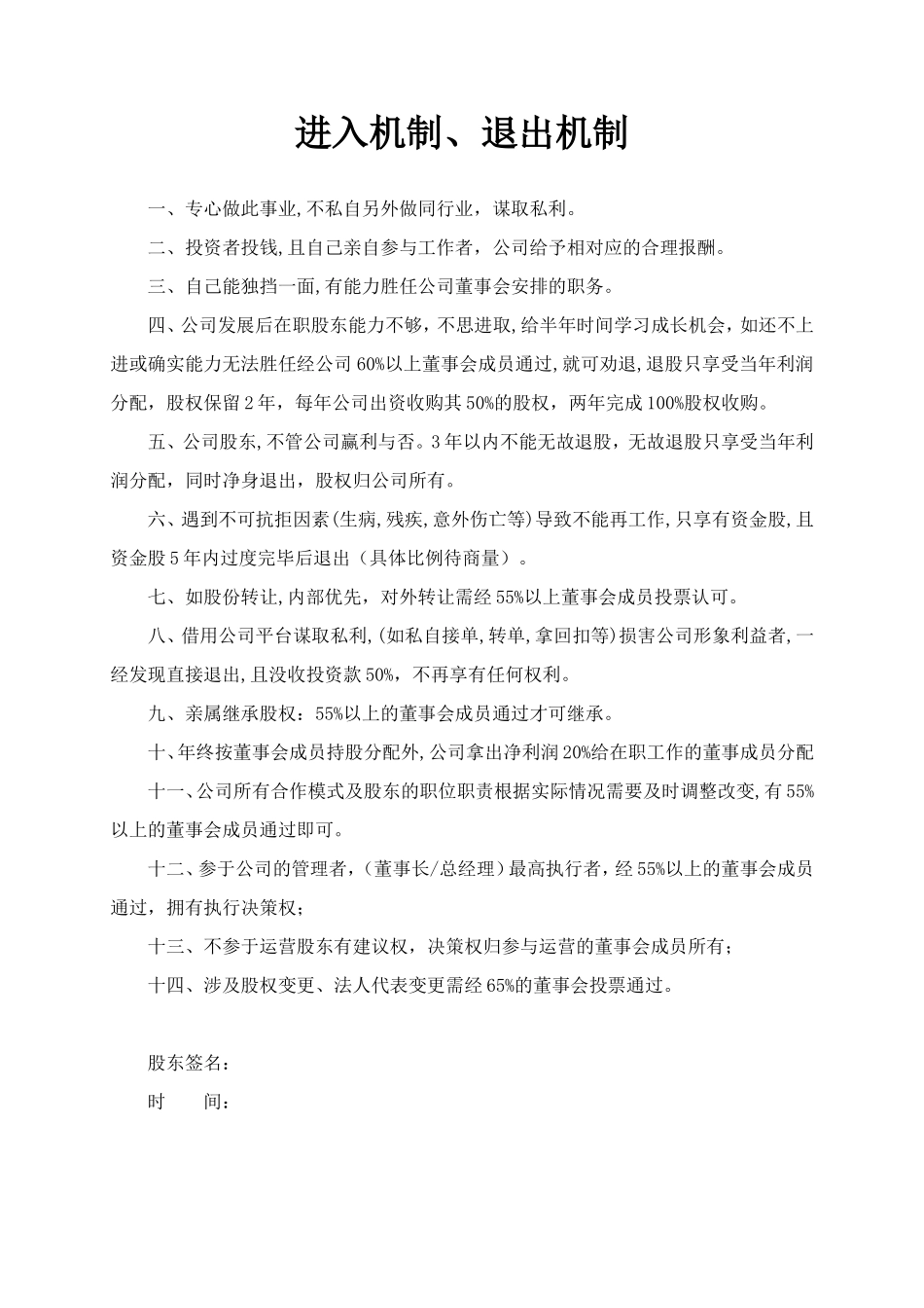 股东进入-退出机制_第1页