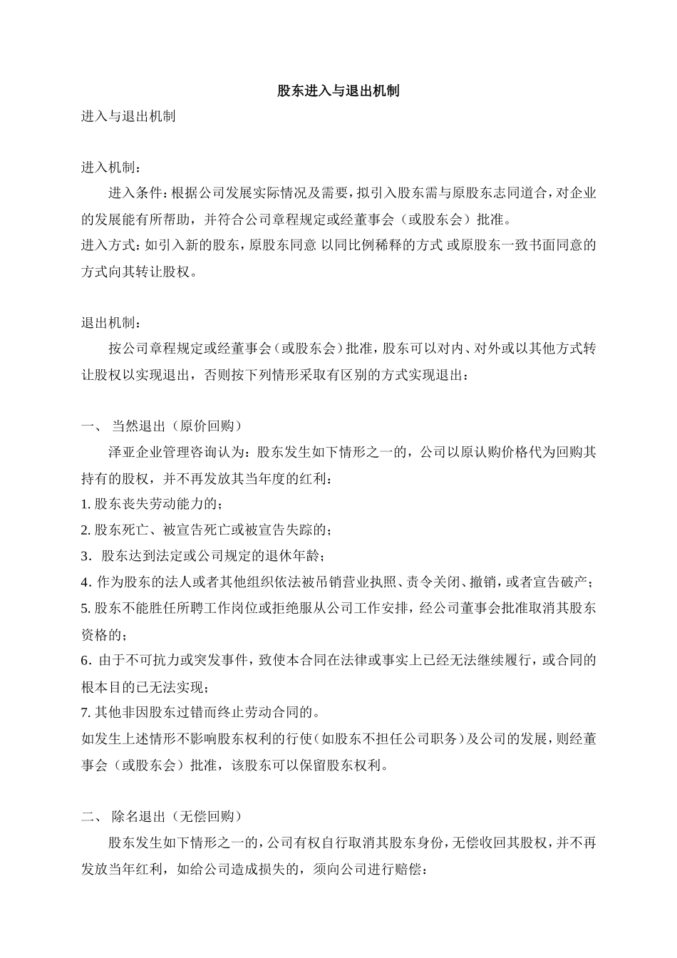 股东进入与退出机制_第1页
