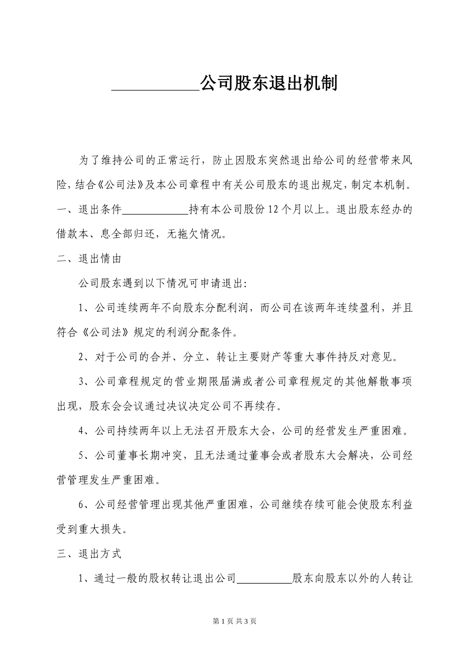 股东退出机制 (2)_第1页