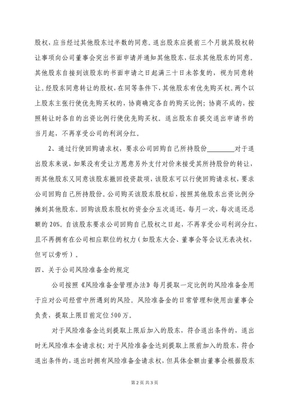 股东退出机制 (2)_第2页