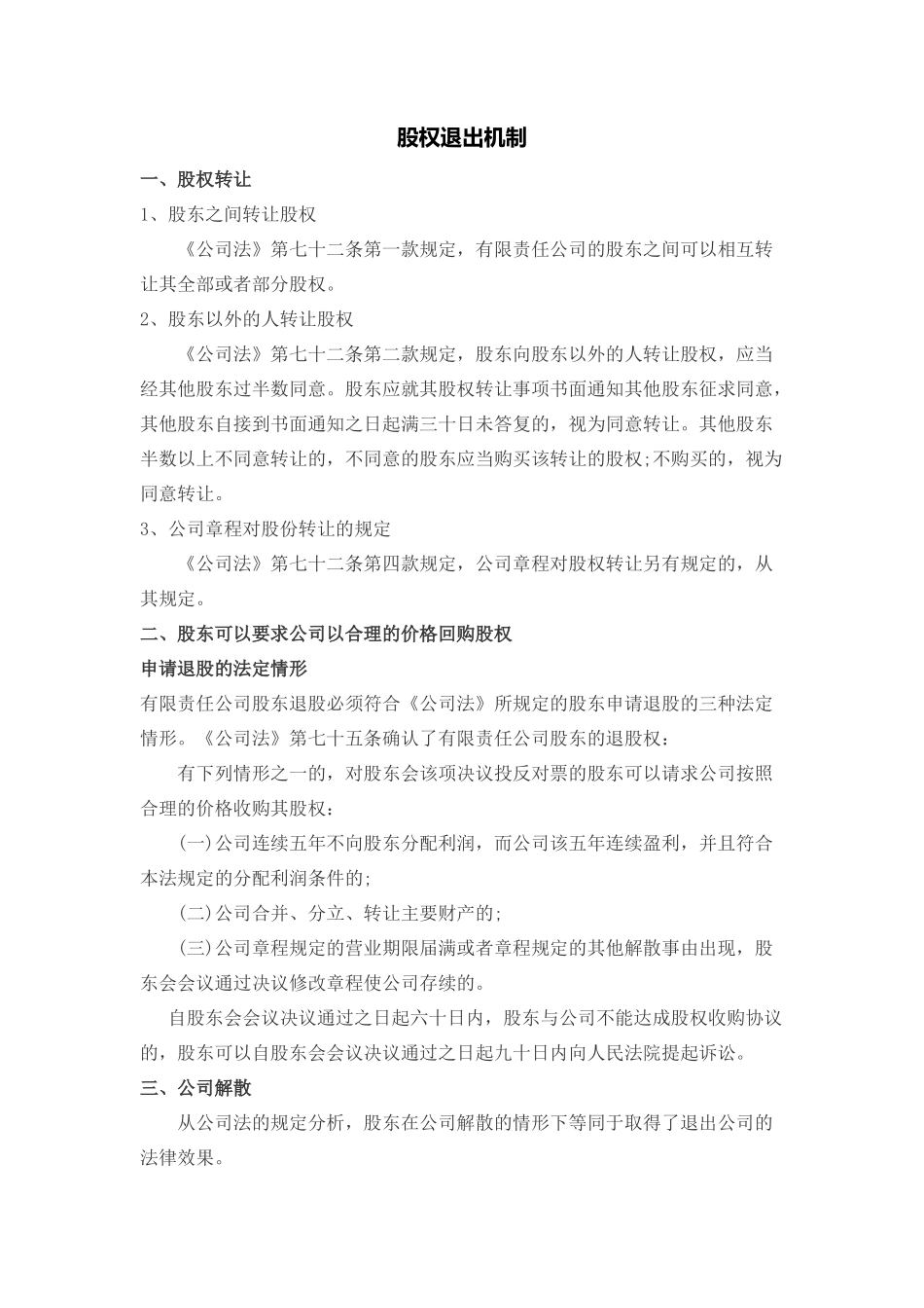 股权退出机制_第1页
