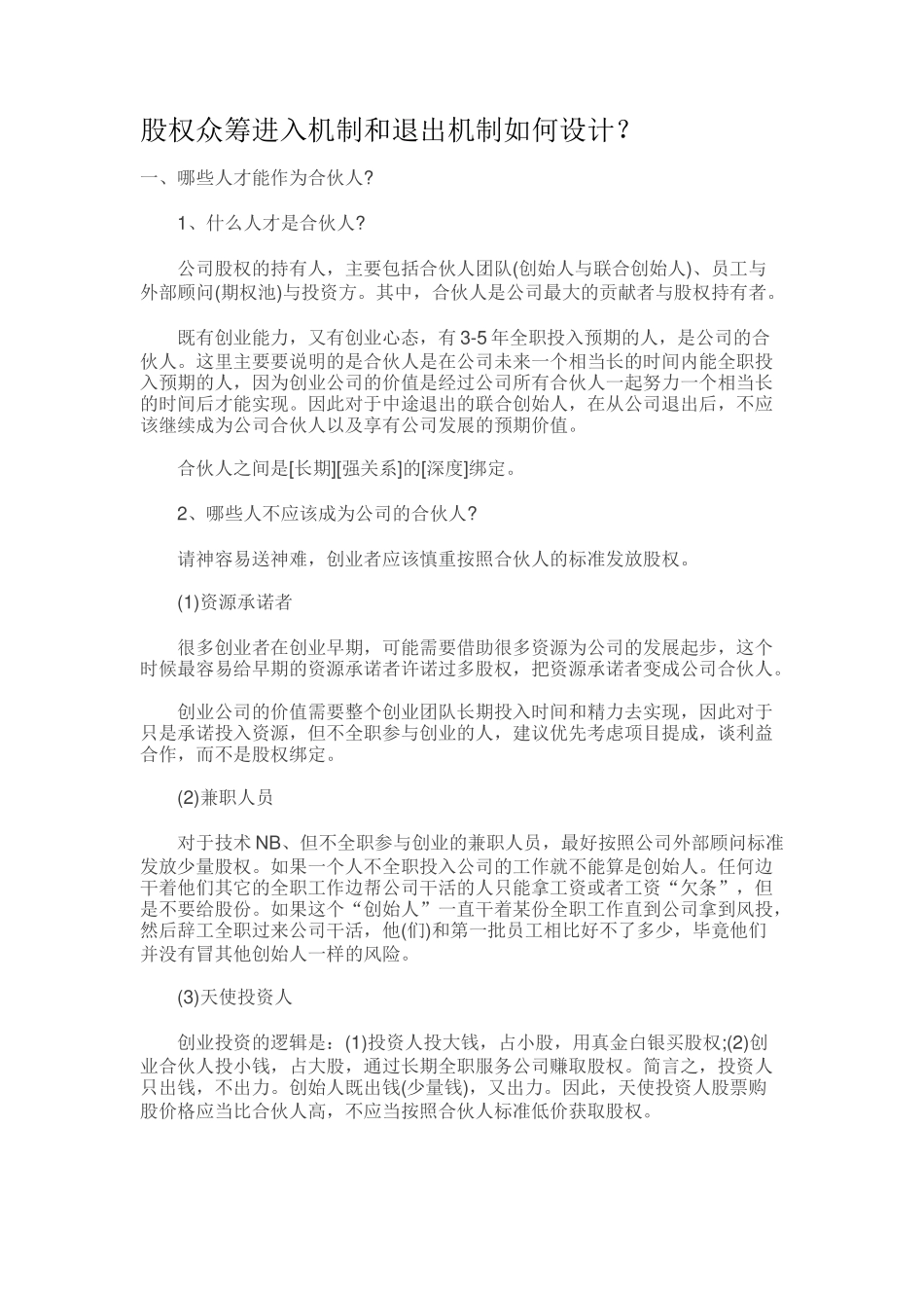 股权众筹进入机制和退出机制如何设计？_第1页