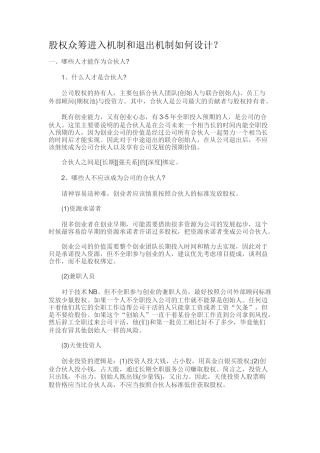 股权众筹进入机制和退出机制如何设计？