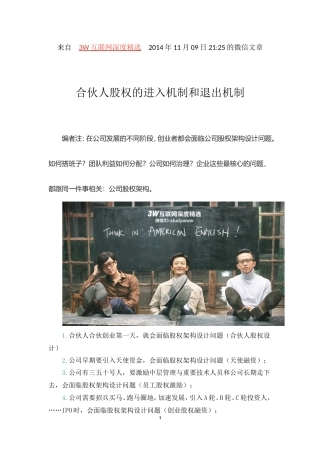 合伙人股权的进入机制和退出机制