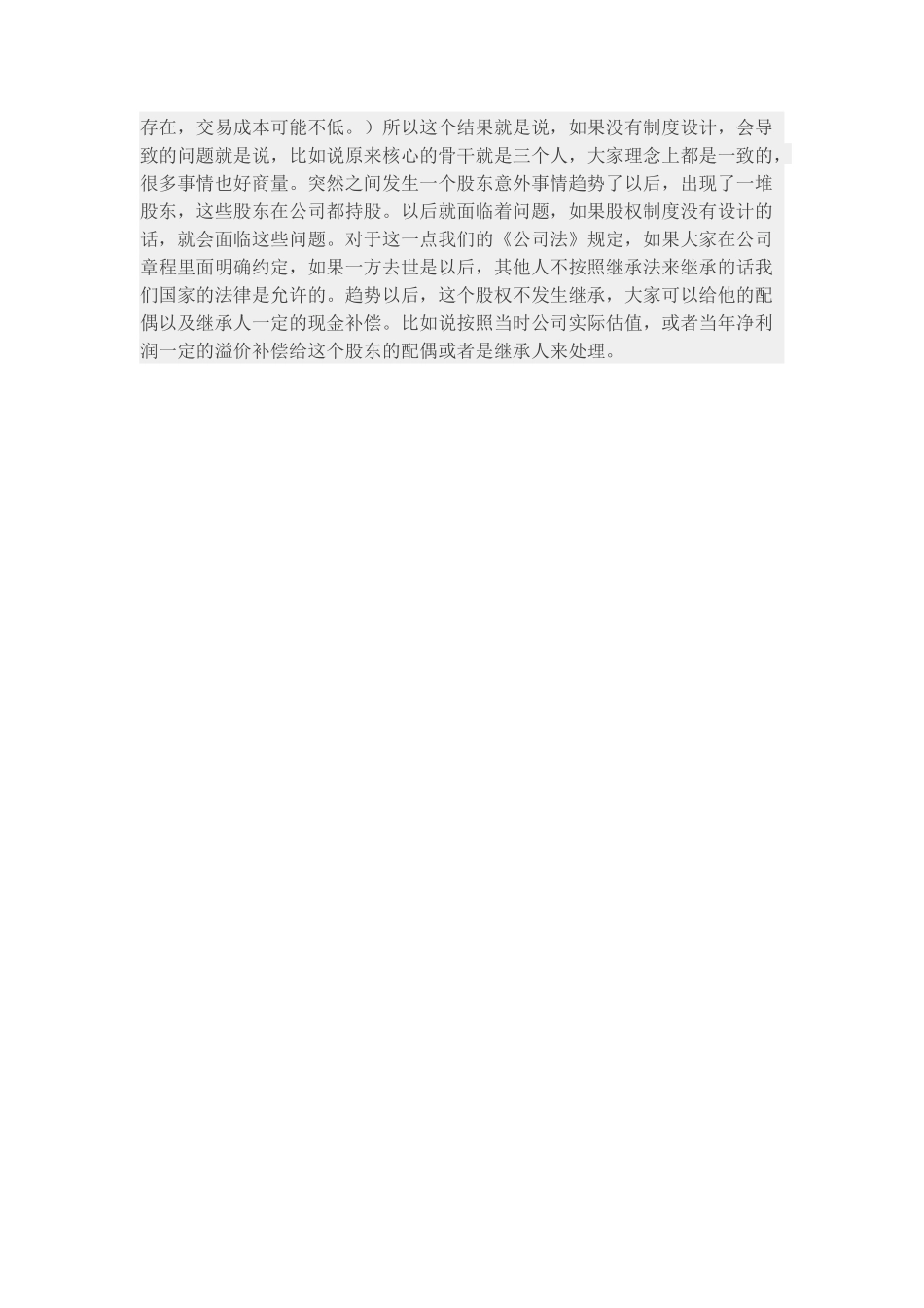 合伙人股权退出机制的几种方式_第3页