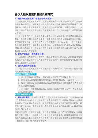 合伙人股权退出机制的几种方式