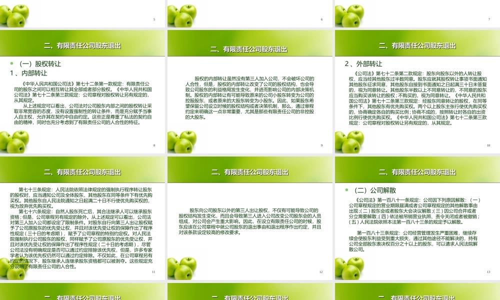论有限责任公司的股东退出机制