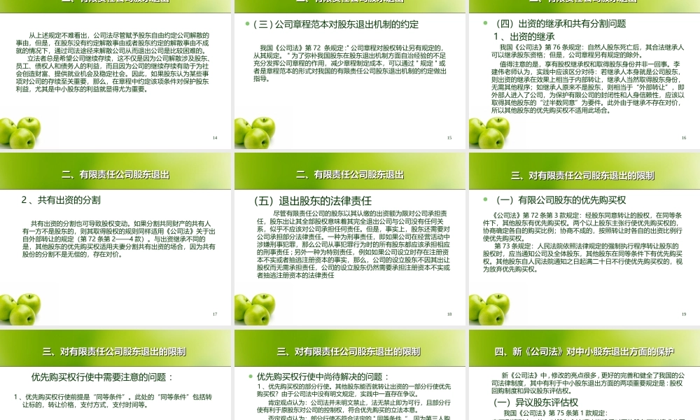 论有限责任公司的股东退出机制