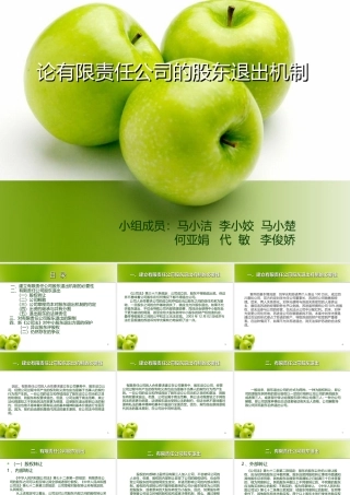 论有限责任公司的股东退出机制