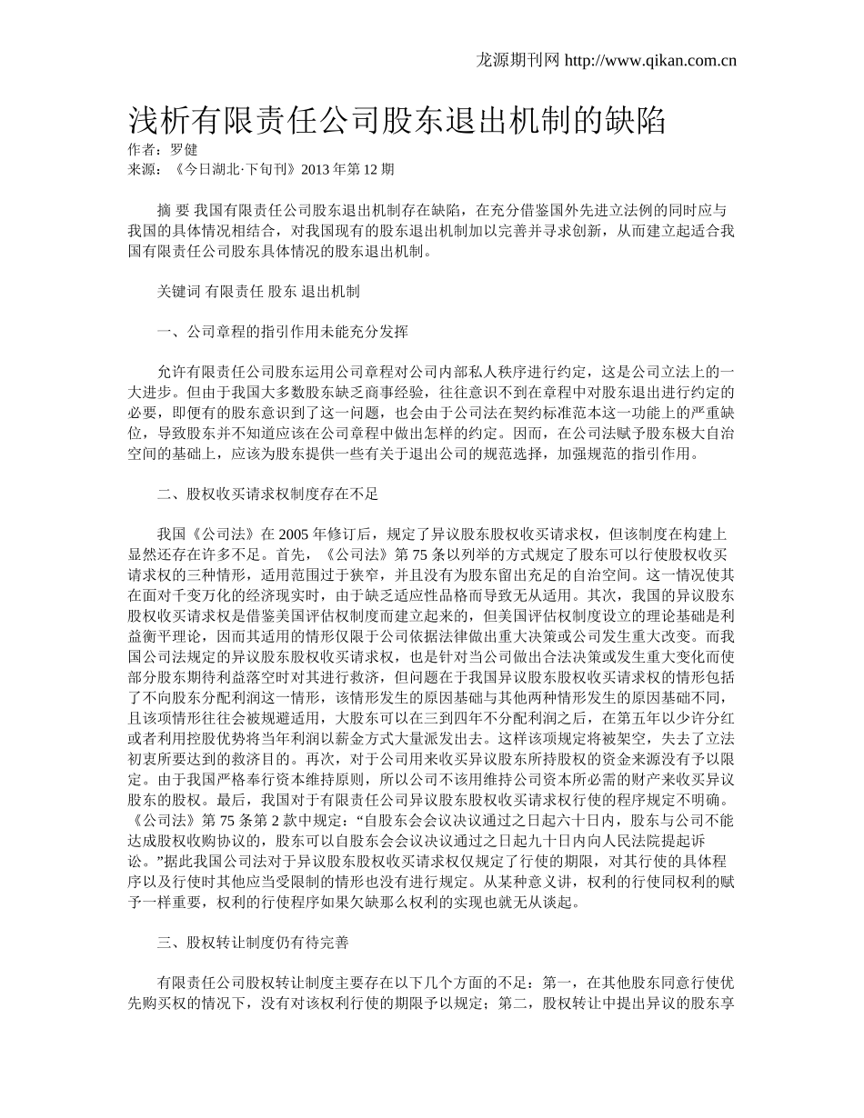 浅析有限责任公司股东退出机制的缺陷_第1页