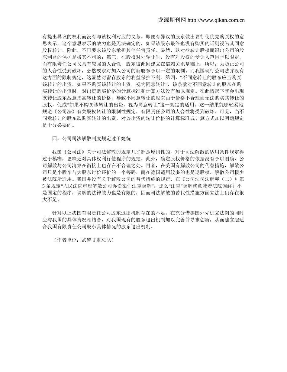 浅析有限责任公司股东退出机制的缺陷_第2页