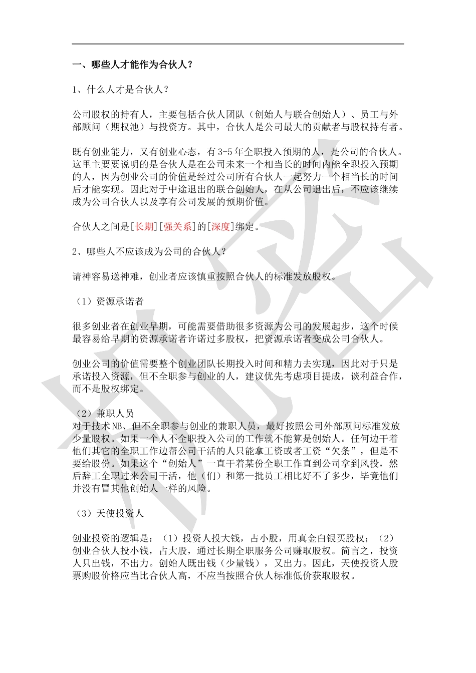 如何设计合伙人(股东)股权的进入和退出机制_第1页