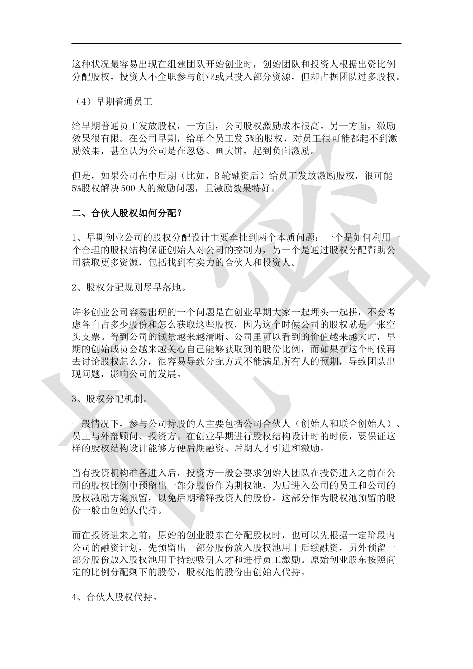 如何设计合伙人(股东)股权的进入和退出机制_第2页