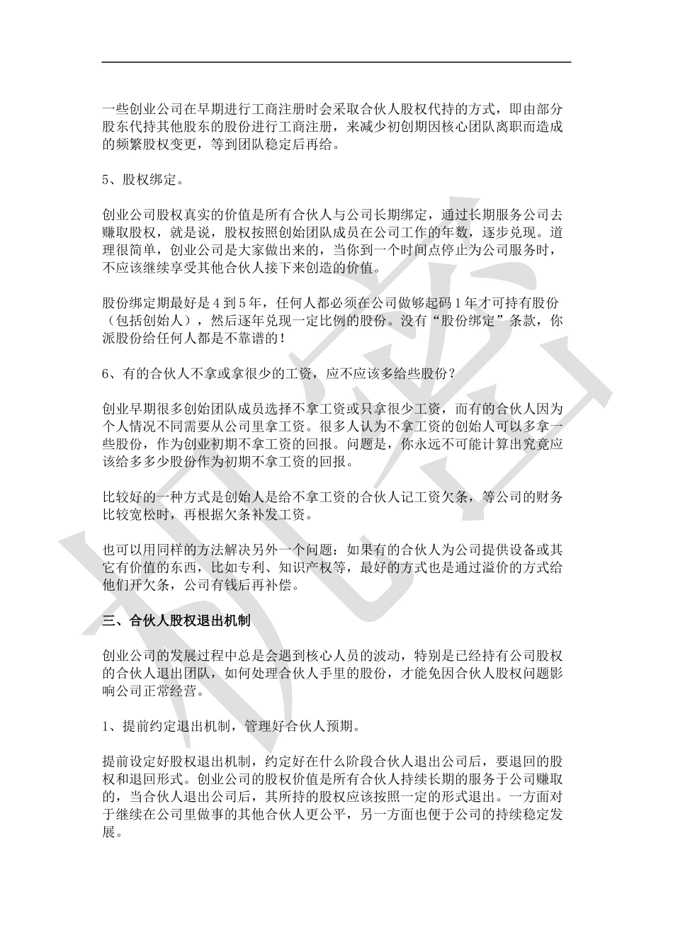 如何设计合伙人(股东)股权的进入和退出机制_第3页