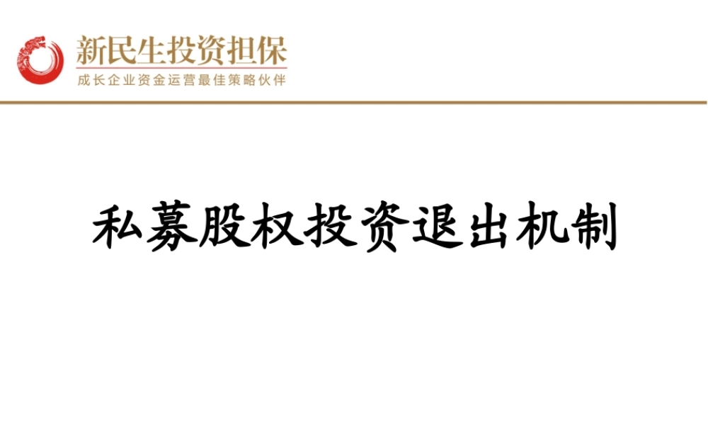 私募股权退出机制
