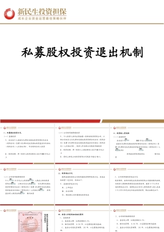 私募股权退出机制