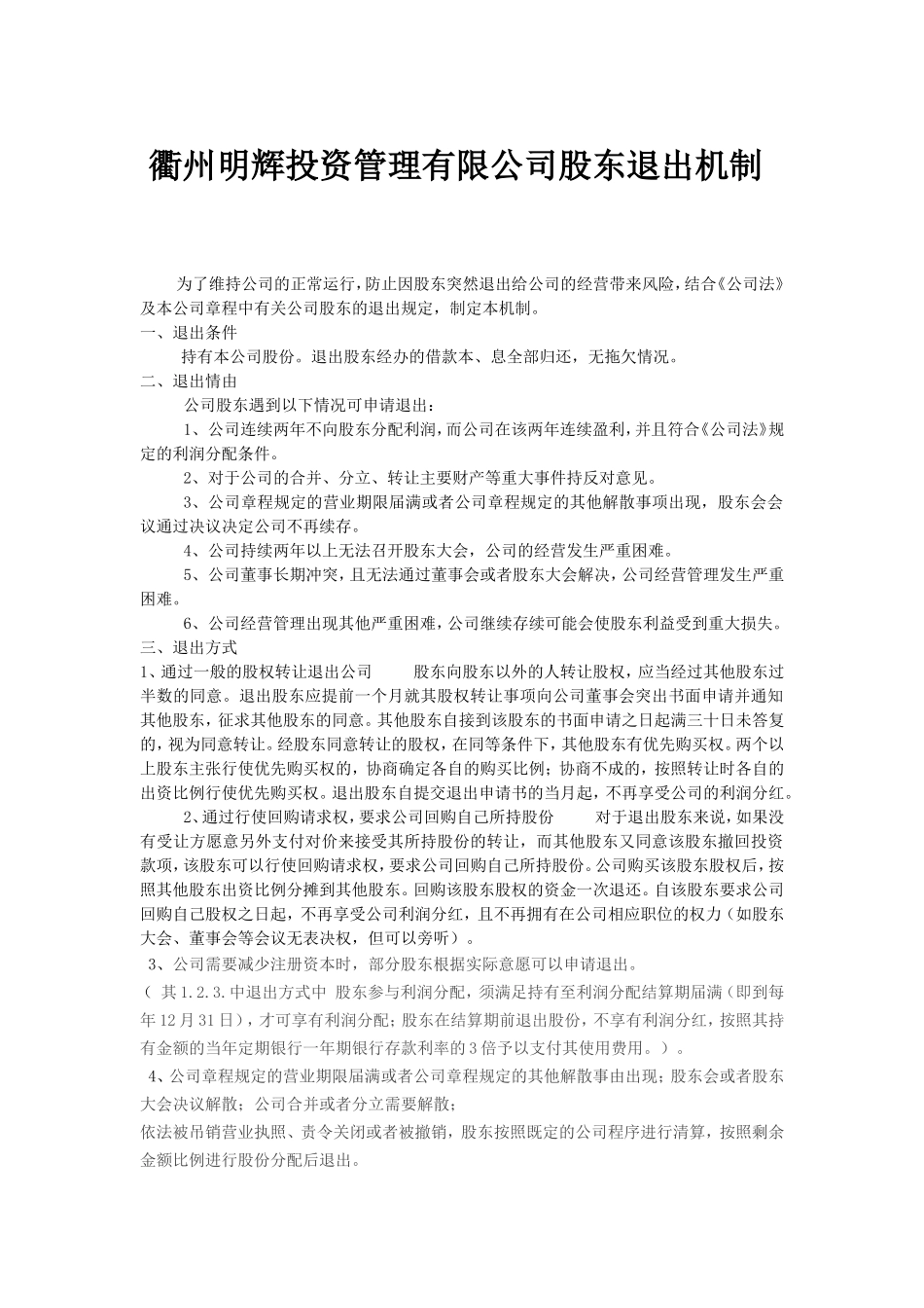 投资股东退出机制_第1页