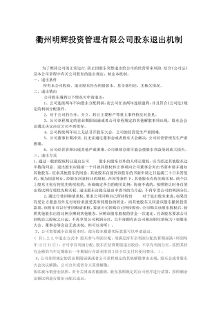 投资股东退出机制