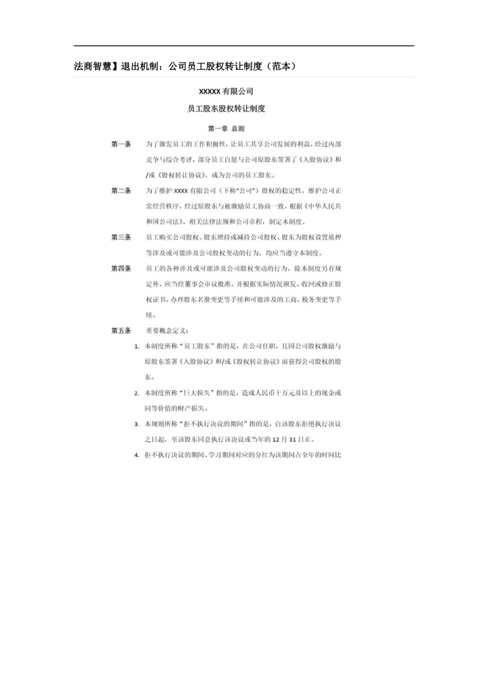 退出机制：公司员工股权转让制度_第1页