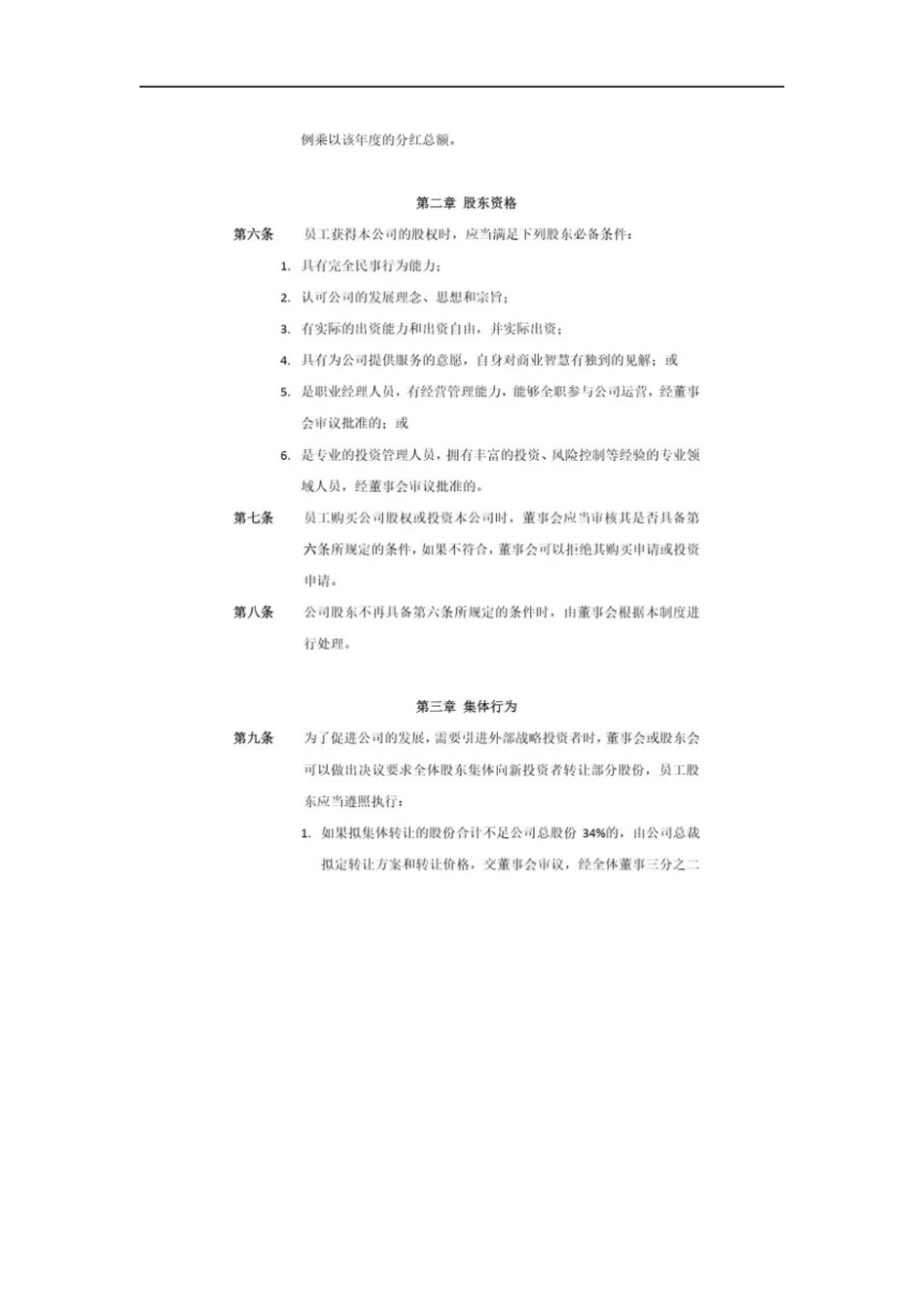 退出机制：公司员工股权转让制度_第2页