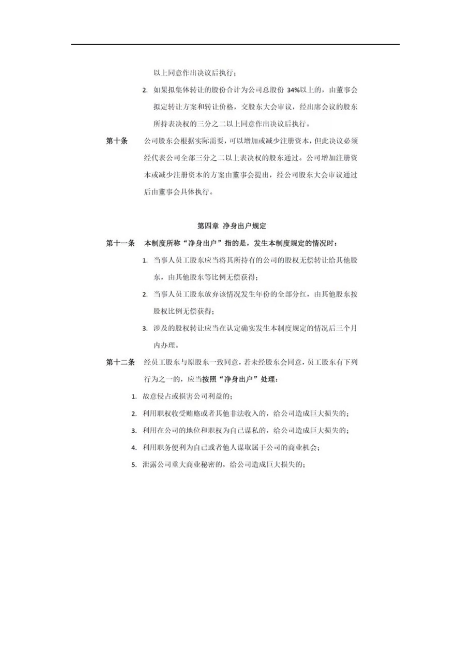 退出机制：公司员工股权转让制度_第3页