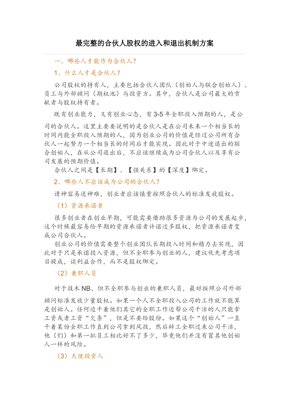 完整的合伙人股权的进入和退出机制方案_第1页