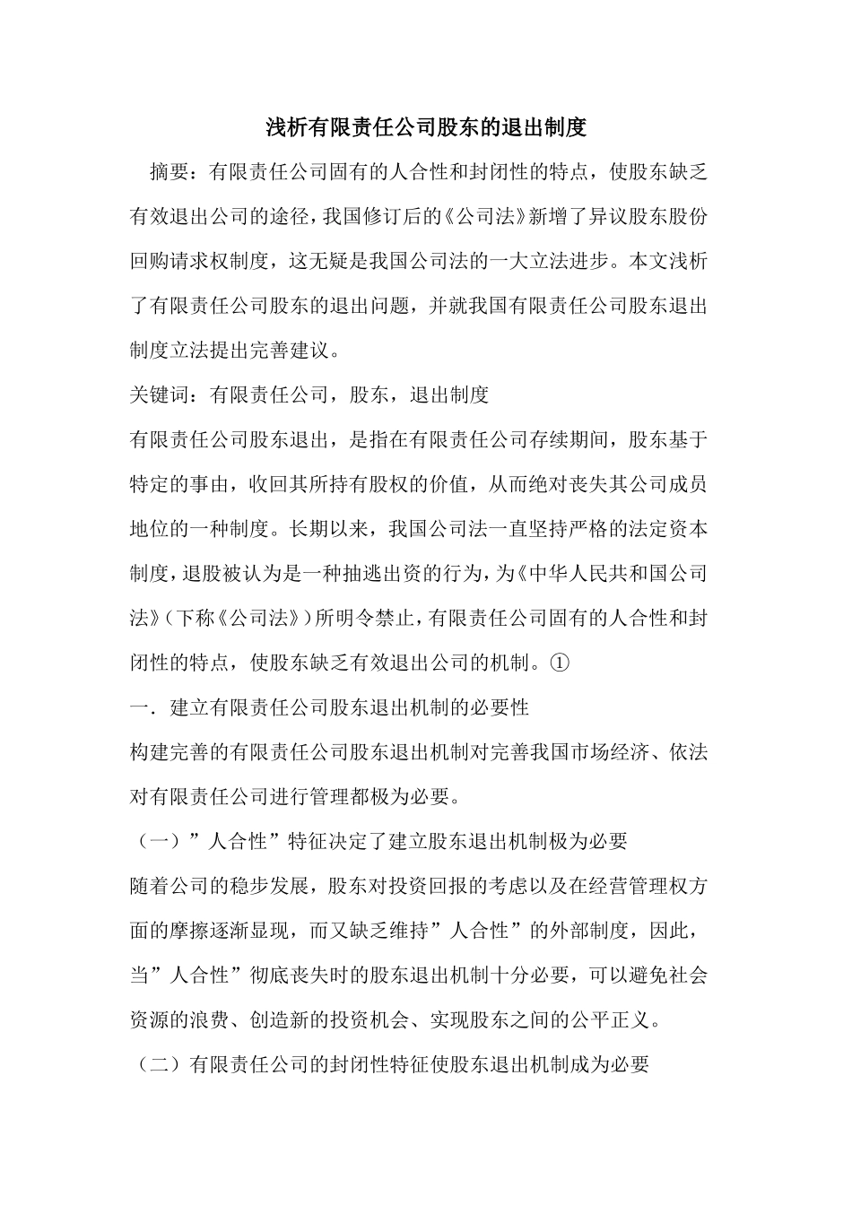 有限责任公司股东退出制度_第1页