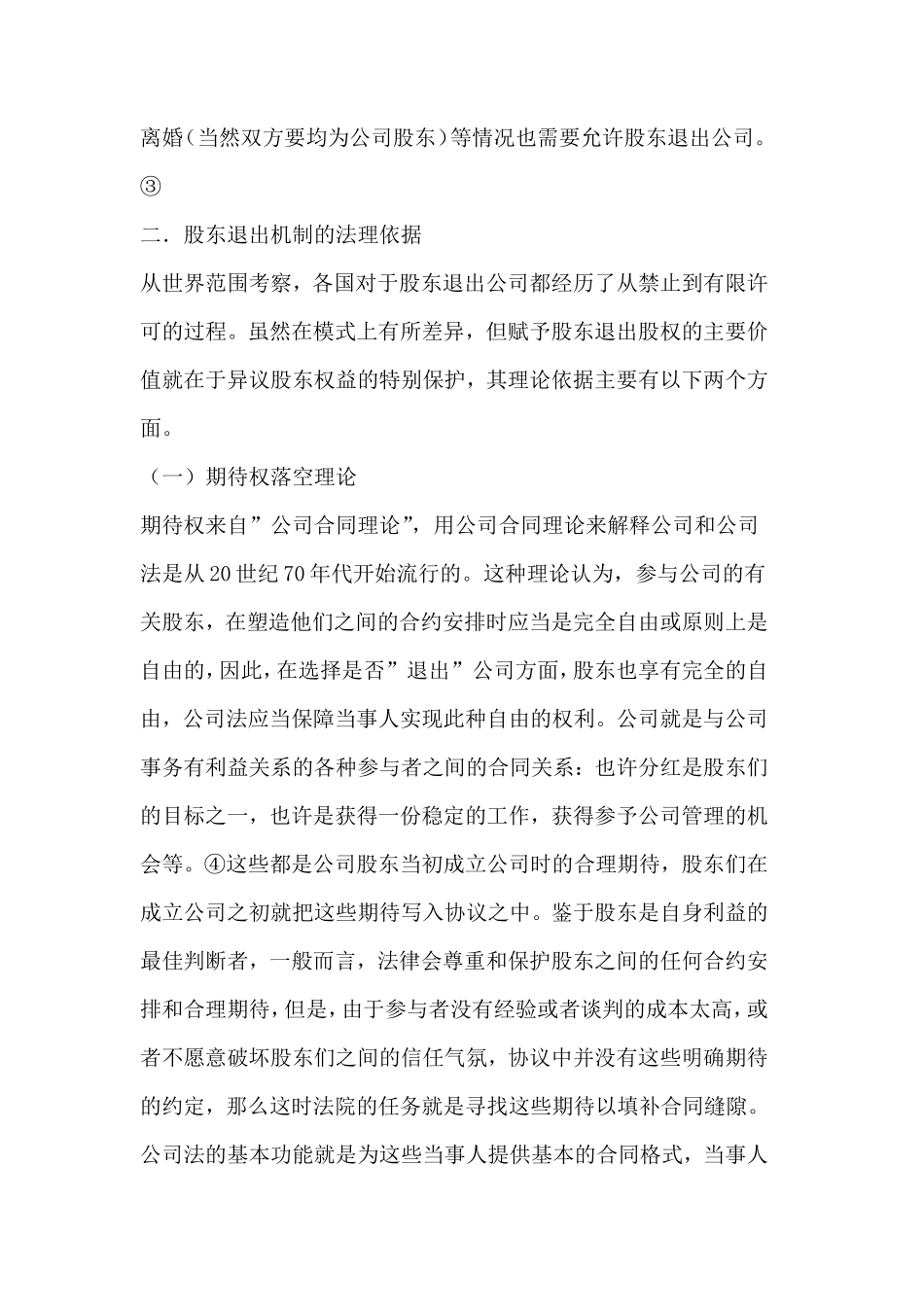 有限责任公司股东退出制度_第3页