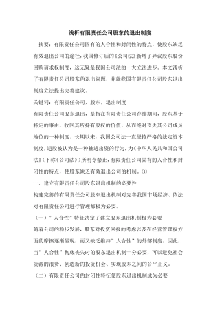 有限责任公司股东退出制度