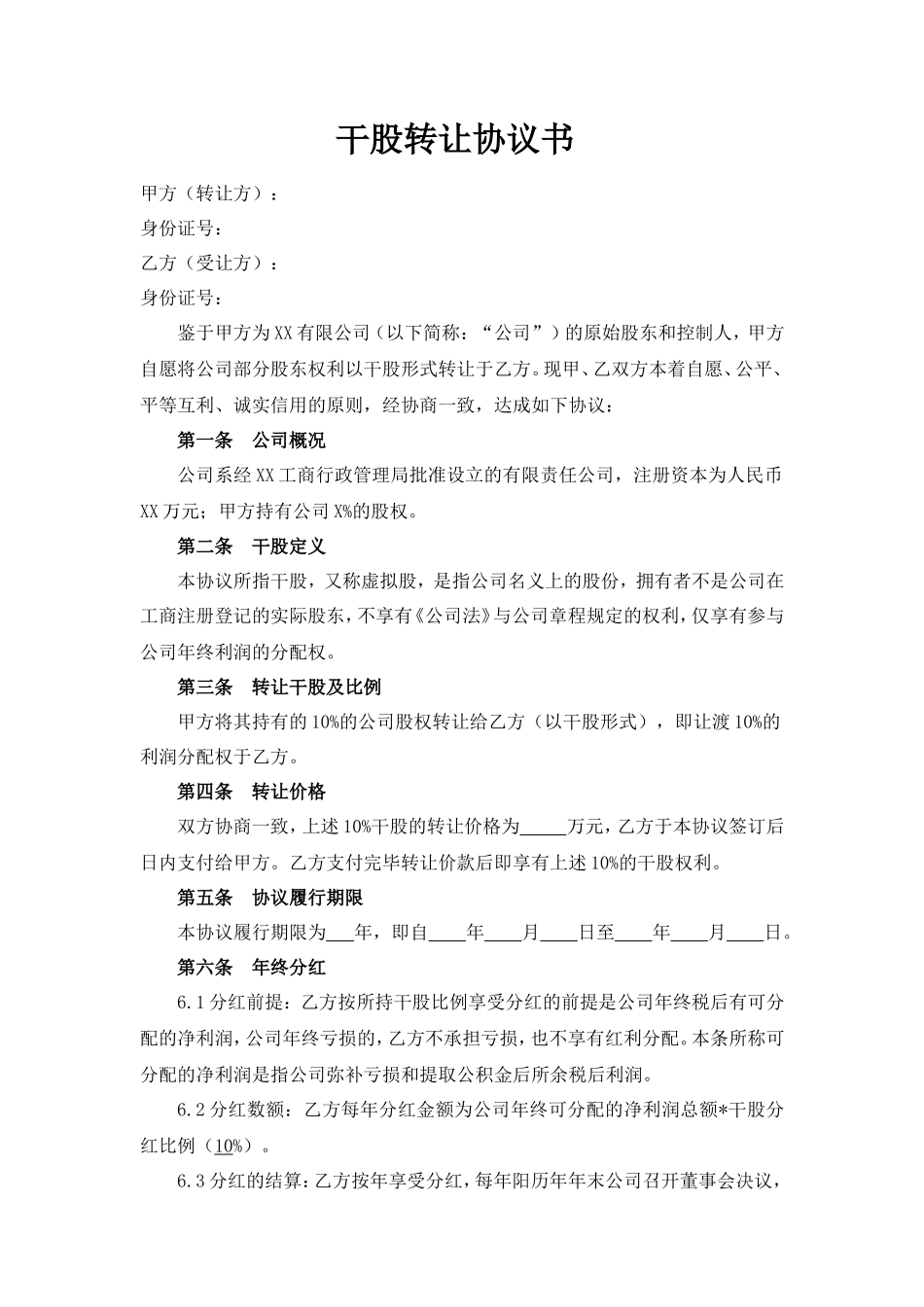 干股转让协议书_第1页