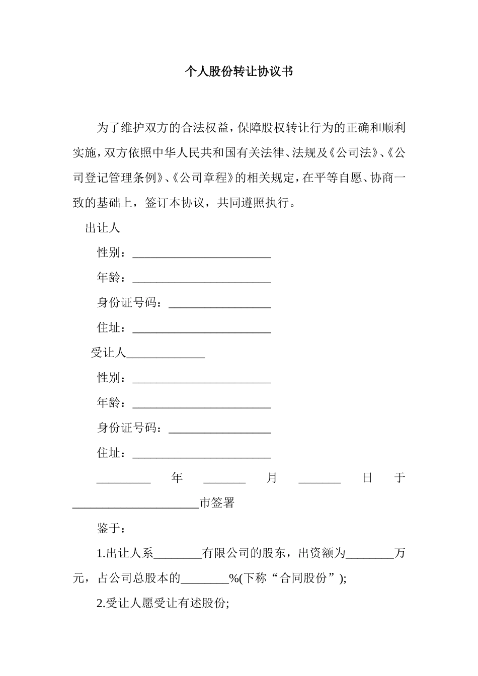 个人股份转让协议书范本_第1页