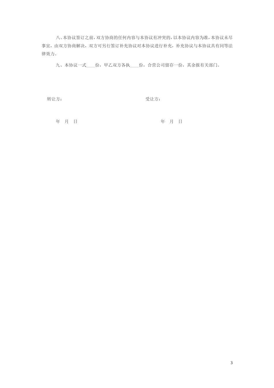 个人股权转让协议范本(简版)_第3页