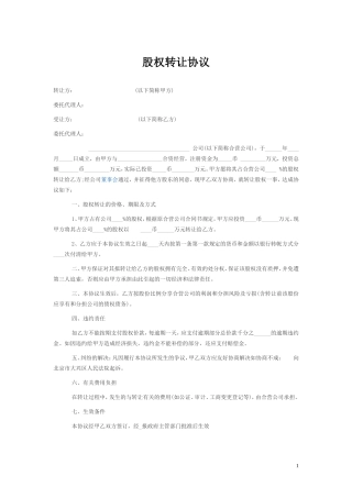 个人股权转让协议范本(简版)