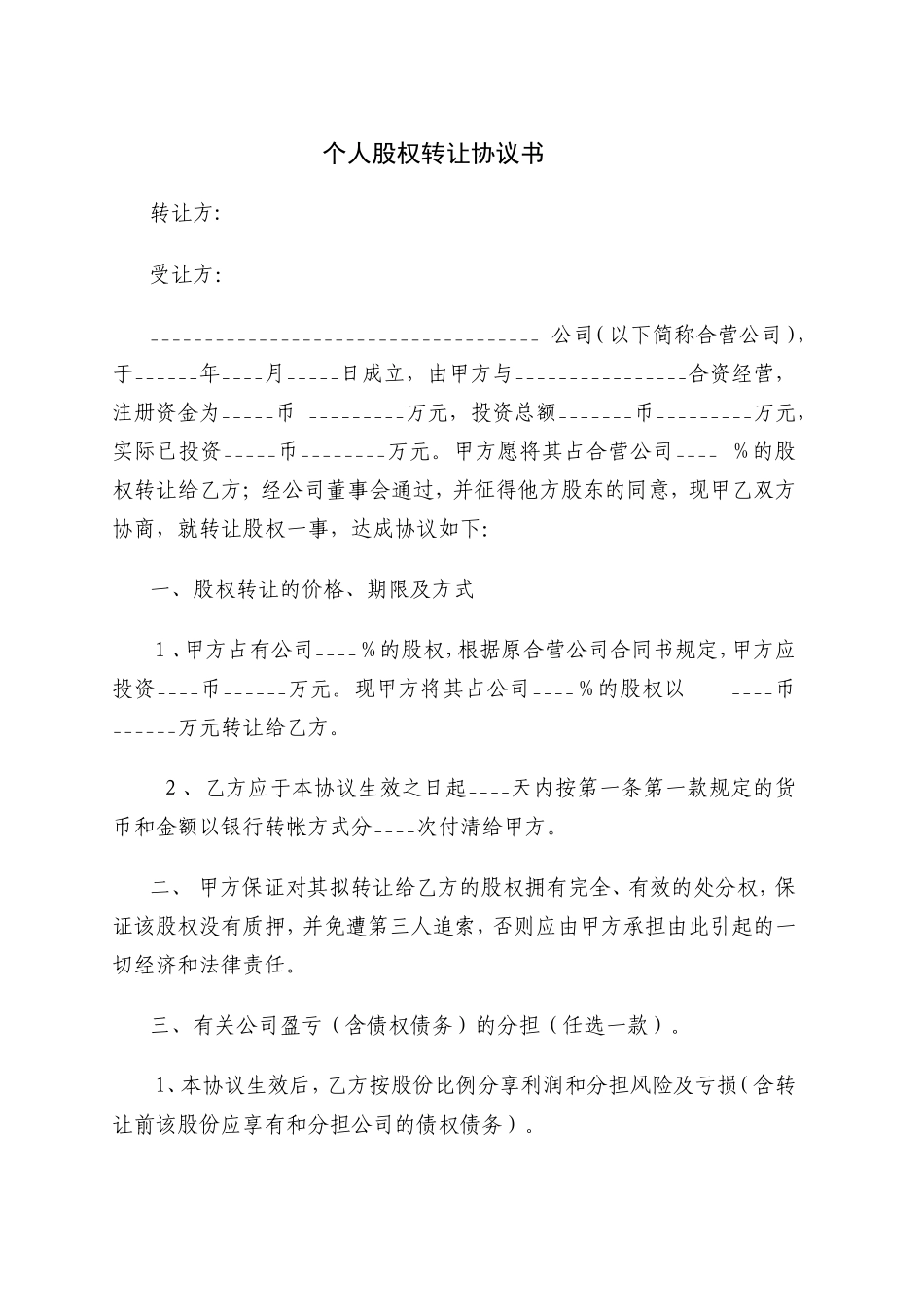 个人股权转让协议书_第1页