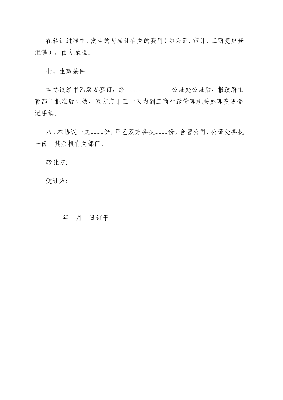 个人股权转让协议书_第3页