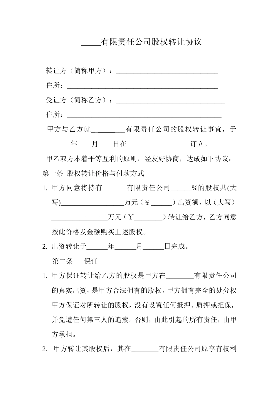 工商局股权转让协议范本_第1页