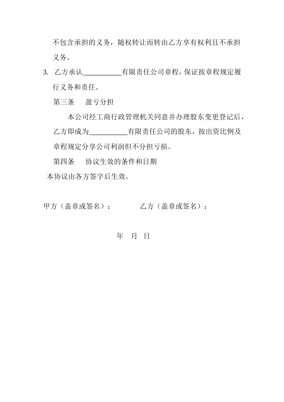 工商局股权转让协议范本_第2页