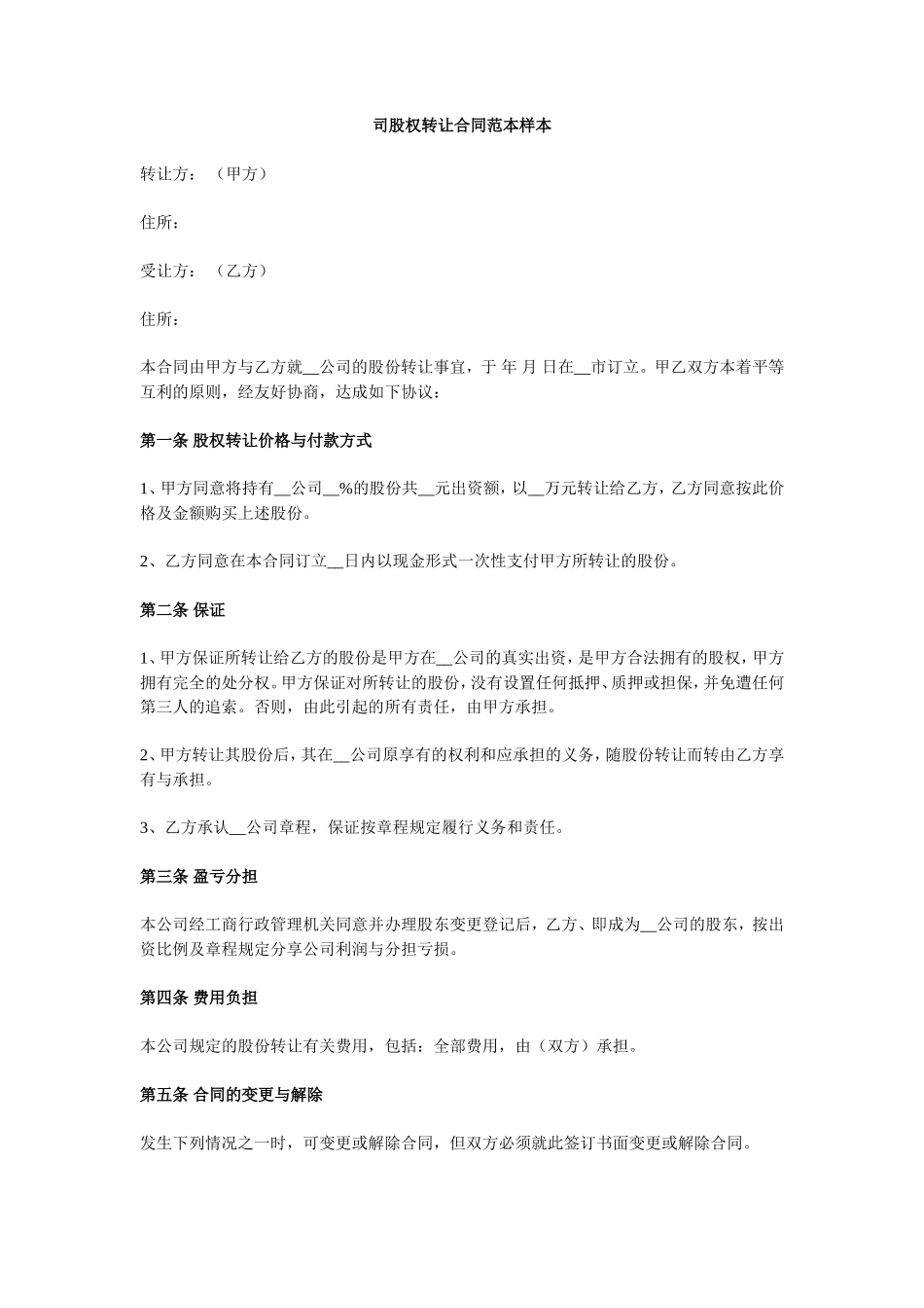 公司股权转让合同范本样本_第1页