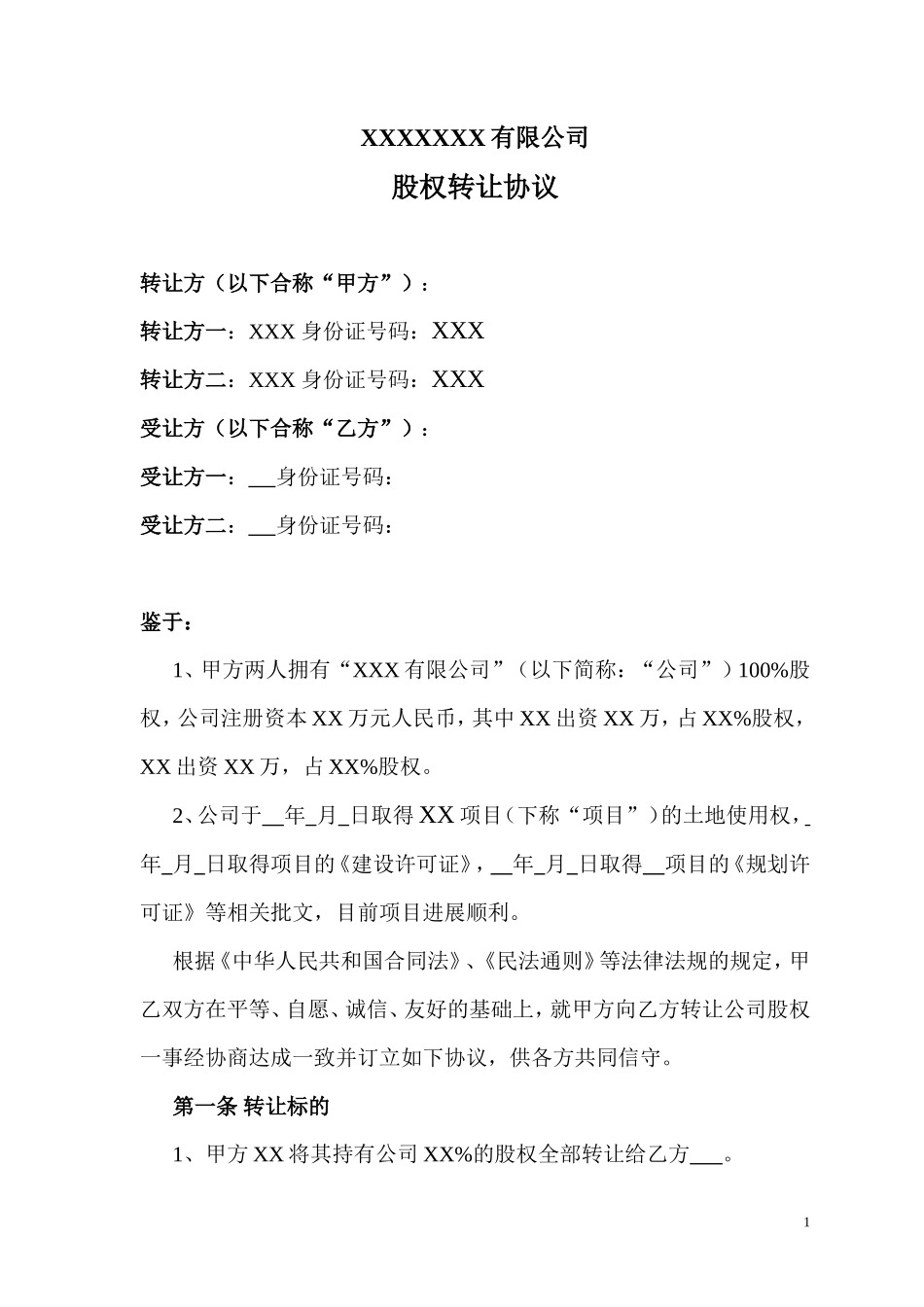 公司股权转让协议(详细)_第1页