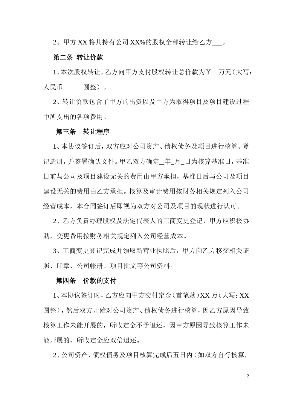 公司股权转让协议(详细)_第2页