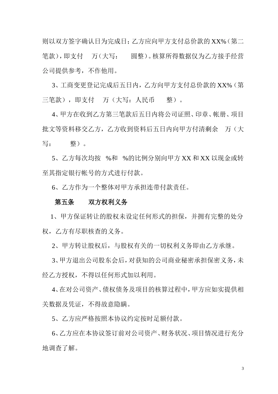 公司股权转让协议(详细)_第3页