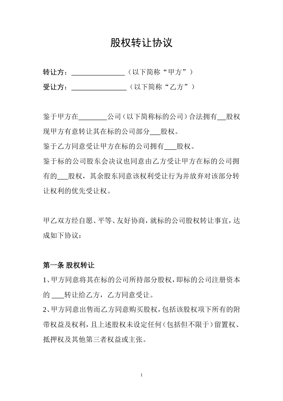 公司股权转让协议范本_第1页