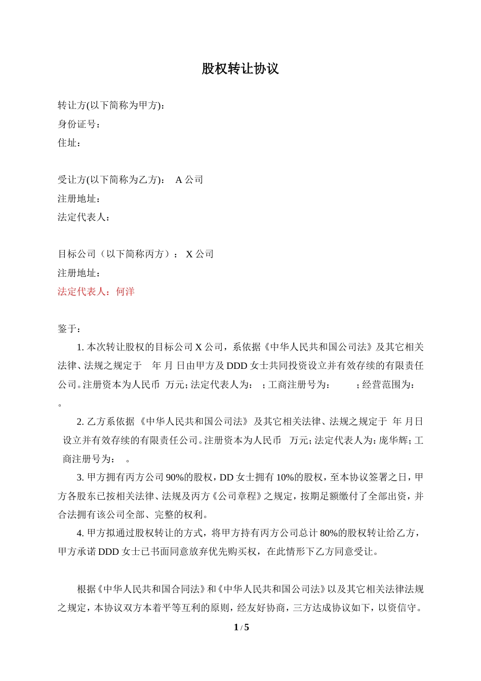 公司收购(股权转让)协议_第1页