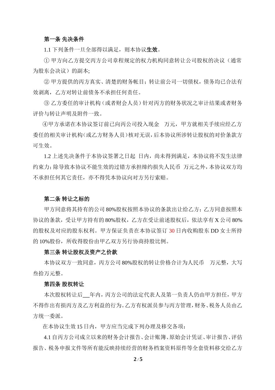 公司收购(股权转让)协议_第2页